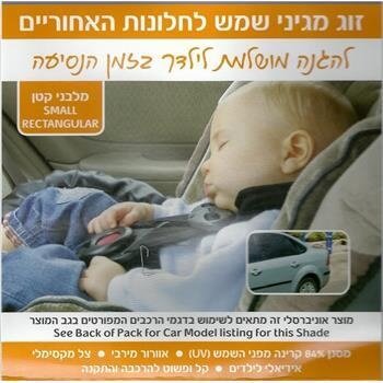 זוג מגיני שמש לחלונות אחוריים SunFree מלבני קטן