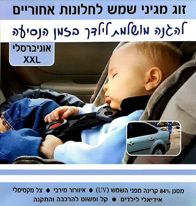 סוכך שמש אוניברסלי בהלבשה לחלון אחורי – תמונת המוצר