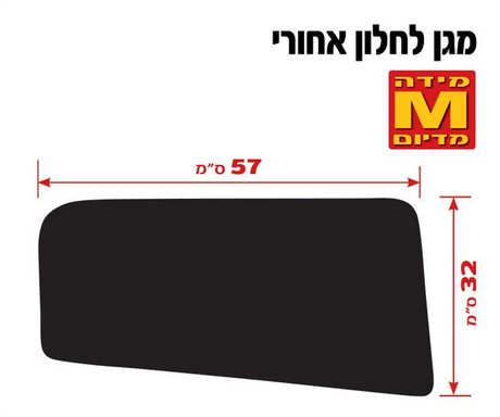 זוג מגיני שמש סלייד H&R לחלון אחורי מידה M 57 על 32 ס״מ